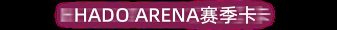 世界级AR体育赛事再启在2000+㎡HADO雷竞技raybet登录上海旗舰店一起高燃竞技(图15)